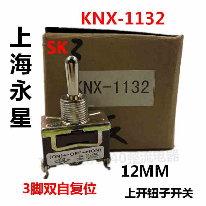 上海永星SK扭子开关点动开关KNX-1132钮子15A/250V 3脚双自复开关
