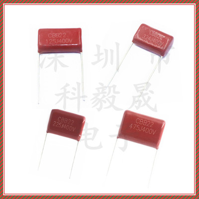 CBB22薄膜电容 400V 155J 103J/104/105J 474 475J 400V125J 685J