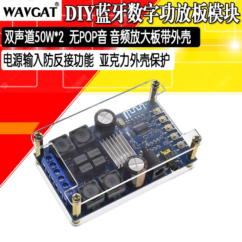蓝牙数字功放板模块 双声道立体声50W*2音频放大diy改装 无POP音