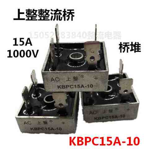 上整KBPC15A-10单相桥式整流器15A1000V整流桥堆规格28*28整流桥