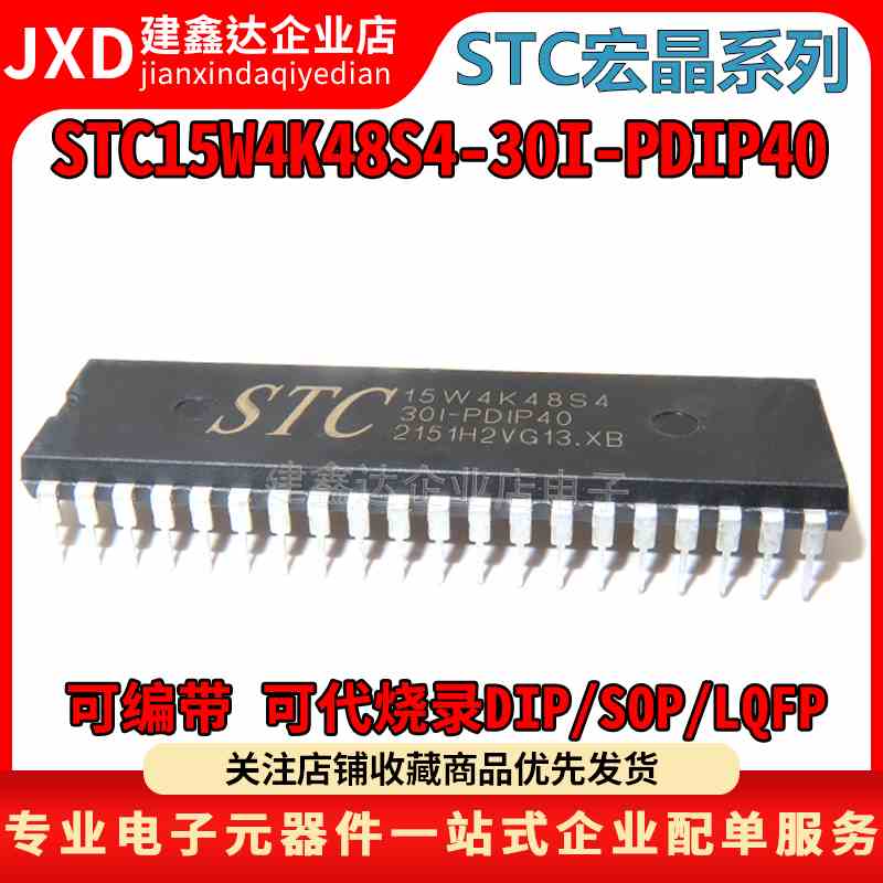 全新原装 STC15W4K48S4-30I-PDIP40 宏晶单片机 STC15W4K48S4