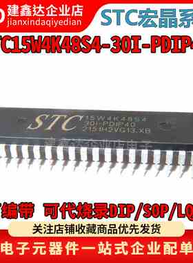 全新原装 STC15W4K48S4-30I-PDIP40 宏晶单片机 STC15W4K48S4