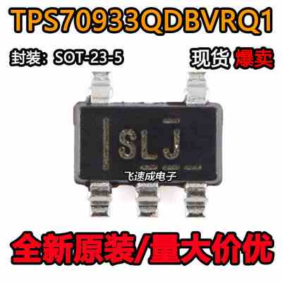 原装正品 TPS70933QDBVRQ1 SOT-23-5 丝印SLJ 低压降稳压器芯片