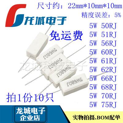 卧式水泥电阻 5W 50R 51R 56欧姆 60R 61R 62R 66Ω 68R 70R 75RJ