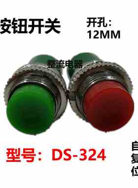 DS-324按通自复位按钮开孔12MM上螺纹电源按键2A250V圆型无锁按钮
