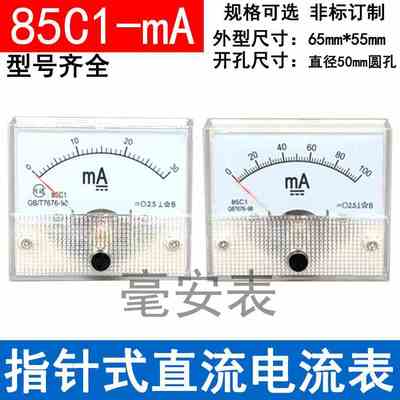 85C1型指针式直流电流表10MA20MA30MA50MA100MA300MA 1mA毫安表头