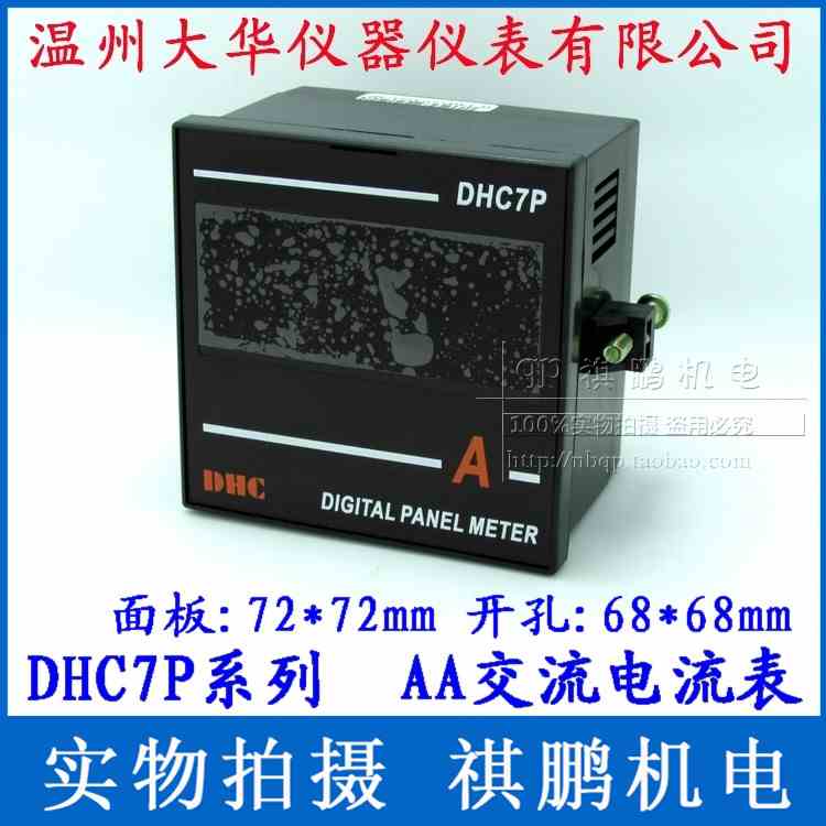 温州大华DHC DHC7P(DP7) 数显交流电压表、电流表、频率表 直流电