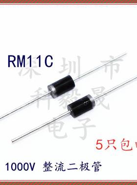 整流二极管  RM11C 2A/1000V 工频整流二极管 RM 11C直插（5只）