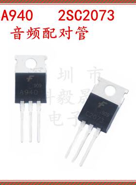 2SA940 2SC2073 音频配对管 TO-220 功率三极管 A940 C2073 1.5A