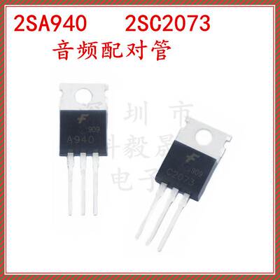 2SA940 2SC2073 音频配对管 TO-220 功率三极管 A940 C2073 1.5A