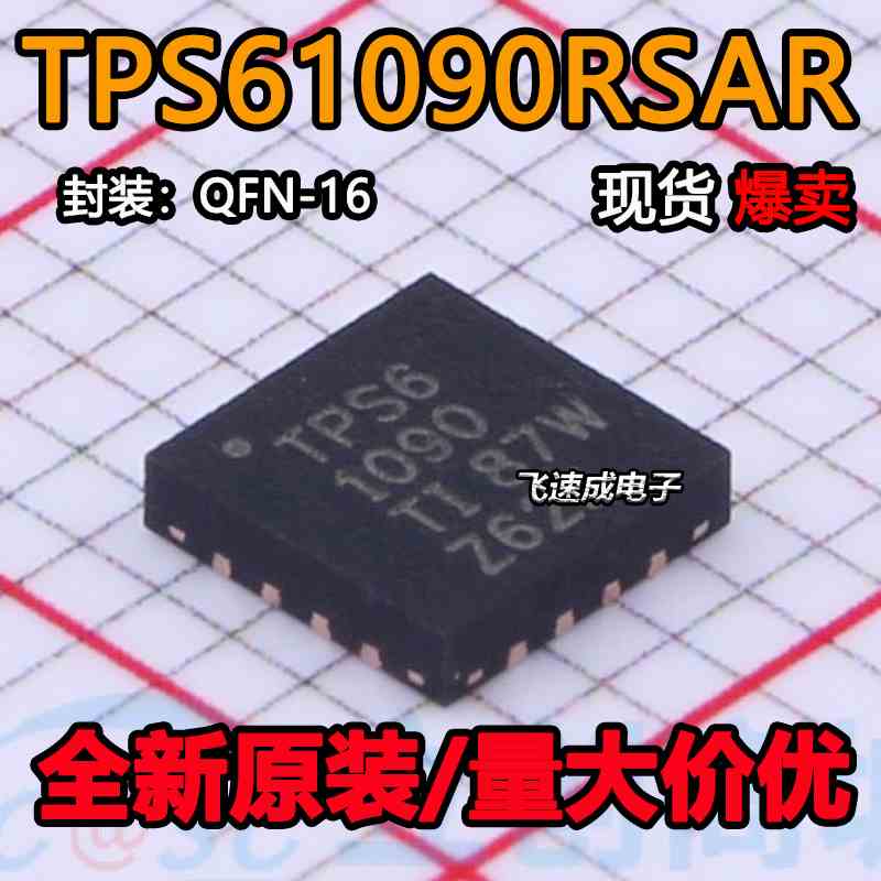 全新进口 TPS61090RSAR TPS61090 贴片QFN16 VQFN16 开关稳压器IC