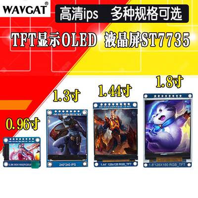 高清ips 0.96寸1.3寸1.44寸1.8寸 TFT显示屏 OLED液晶屏 st7735