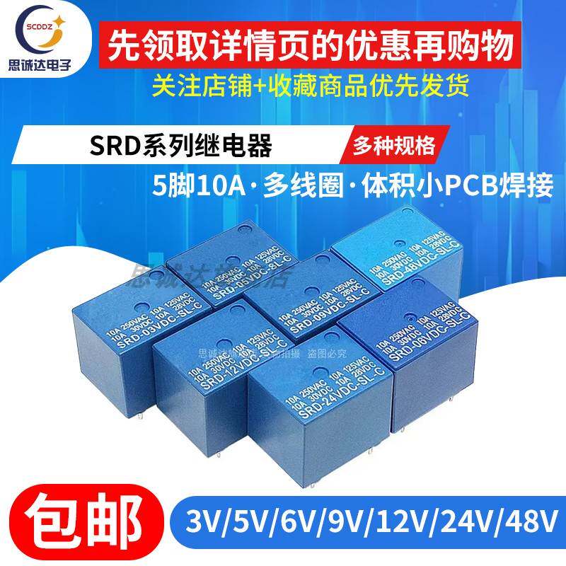 松乐继电器SRD-03V 05V 06V 09V 12V 24VDC -SL-A -SL-C 4/5脚10A图片