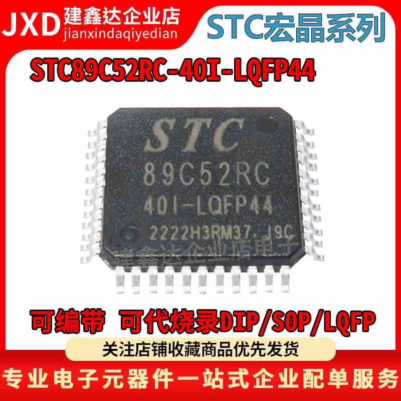 原装STC STC89C52RC-40I-LQFP44 贴片宏晶 单片机STC89C52RC