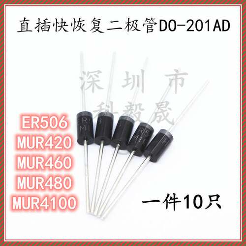 ER506 直插快恢复二极管 MUR420 MUR460 MUR480 MUR4100 DO-201AD