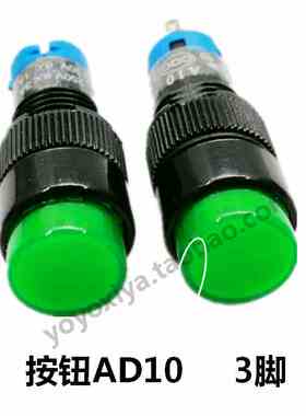 永星AD10-121按钮3脚圆型自复位开关孔10MM红黄绿色A10无锁按钮