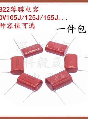 630V薄膜电容CBB22 105J 125 155 185 205J 225 335 475 685 106K