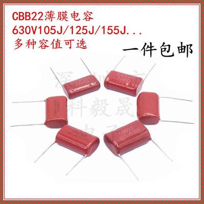 630V薄膜电容CBB22 105J 125 155 185 205J 225 335 475 685 106K