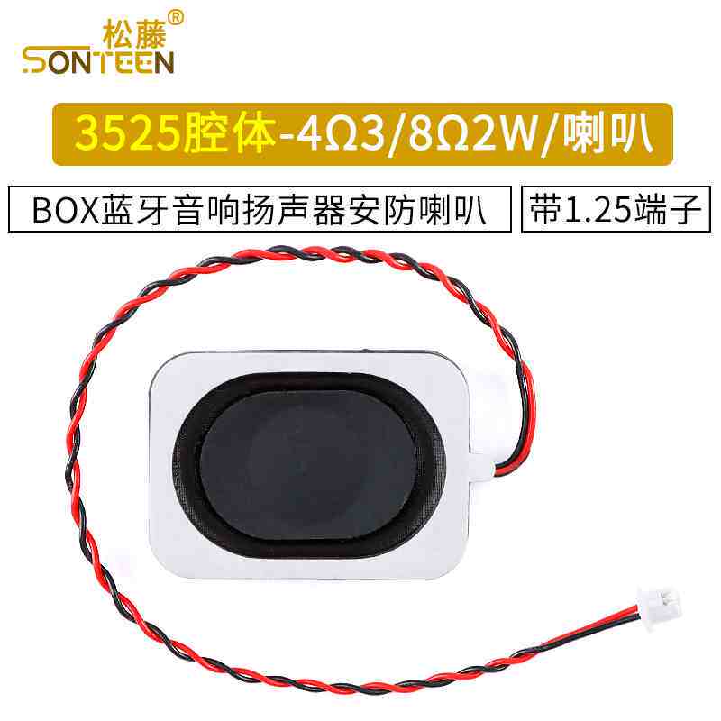 3525腔体-4Ω3W/8Ω2W BOX蓝牙音响扬声器安防喇叭 带1.25端子 - 实物图