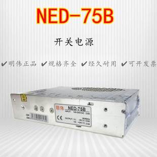 NED 75B两路输出开关电源工业电源乐清明伟双组输出5V7A12V3A 75A