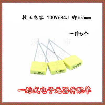 校正电容 100V684J 脚距P5 黄色较正电容 680NF100V (5个）