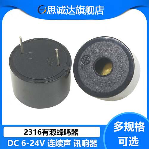 蜂鸣器 2316 DC 6-24V 连续声 讯响器 喇叭 压电式 有源 HYD-2316
