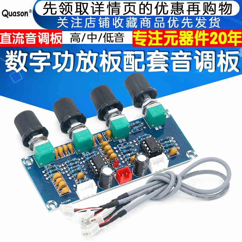 音调板数字功放板配套音调板直流 高中低音调节模块调音板前级板