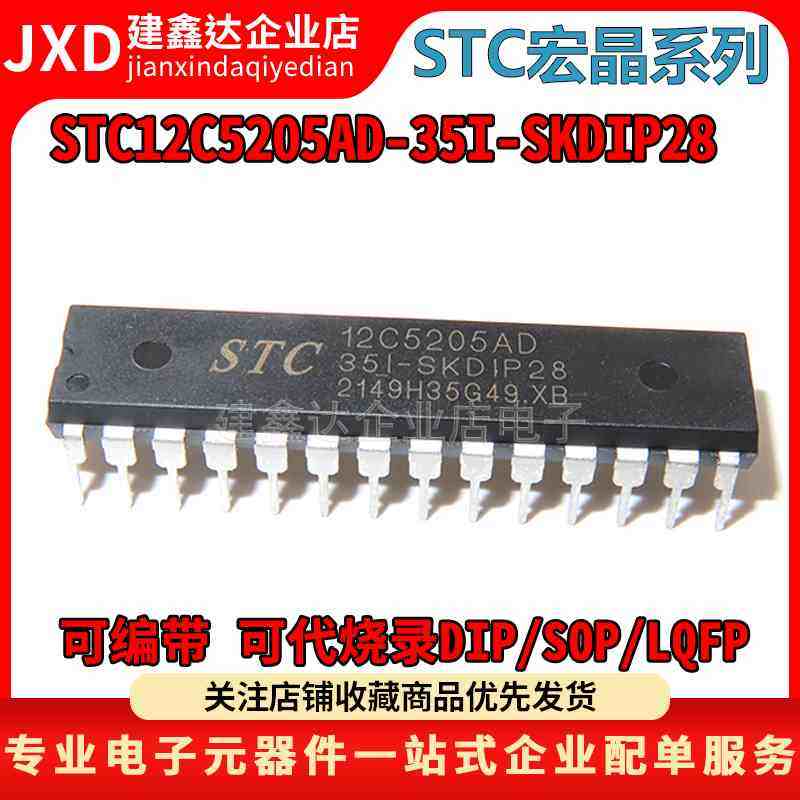 全新原装STC12C5205AD-35I-SKDIP28 宏晶 STC12C5204AD 单片机MCU