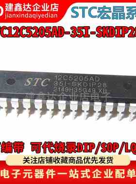 全新原装STC12C5205AD-35I-SKDIP28 宏晶 STC12C5204AD 单片机MCU