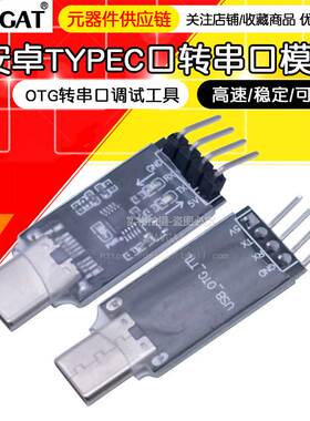 安卓typec口转串口模块 OTG转串口 手机USB转TTL串口调试工具赠源