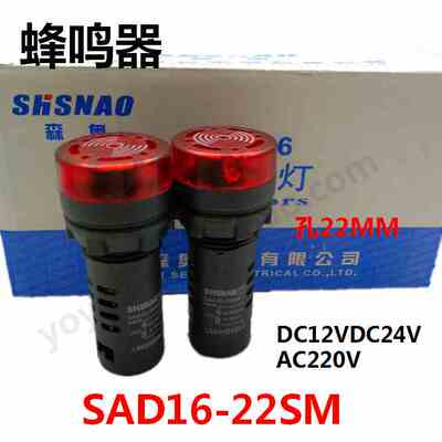 上海森奥SAD16-22SM闪光蜂鸣器开孔22MM报警器12V24V220V声光警示