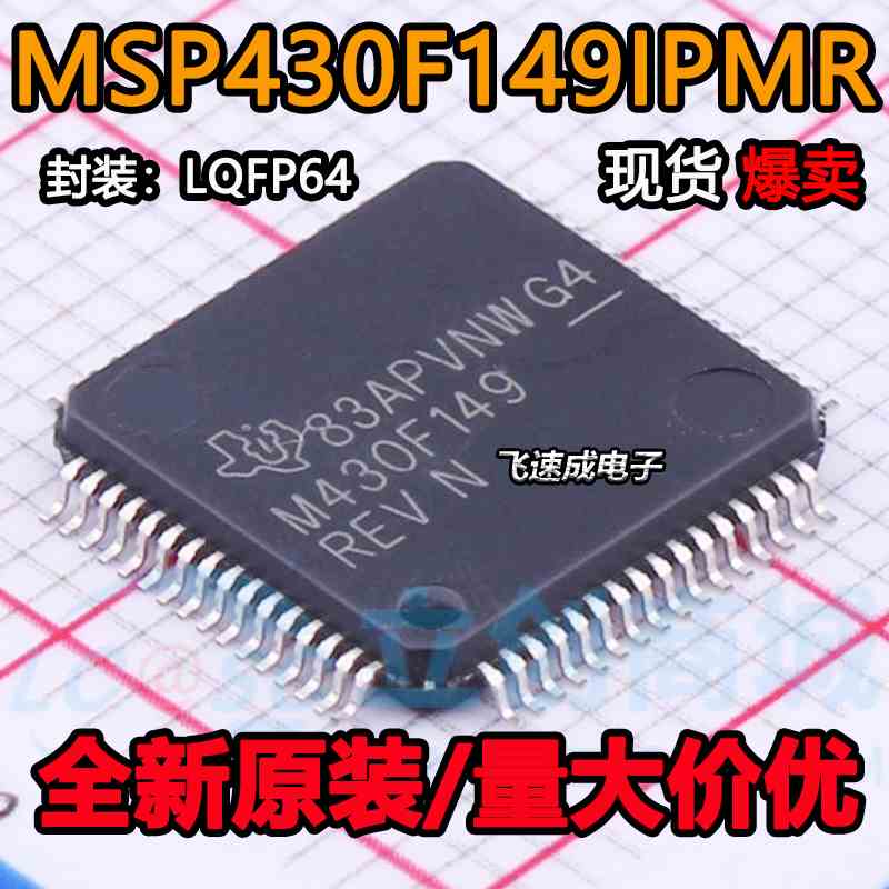 MSP430F149IPMR MSP430F149 M430F149全新原装正品LQFP64微控制器
