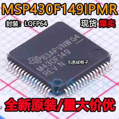 MSP430F149IPMR MSP430F149 M430F149全新原装正品LQFP64微控制器