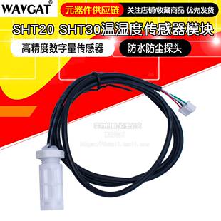SHT20 SHT30温湿度传感器模块 防水防尘 高精度数字量传感器 探头