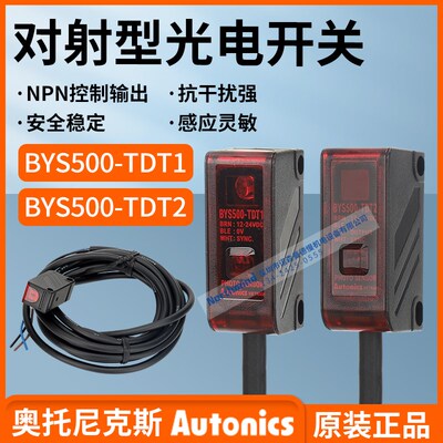 BYS500-TDT奥托尼克斯红外传感器BY500-TDT1 TDT2 对射型光电开关