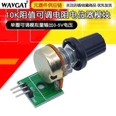 10K阻值电位器模块可调电阻模块单圈可调模拟量输出0-5V电压