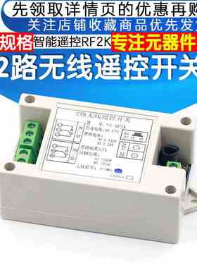 RF2K无线遥控开关 2路无线继电器 315/433Mhz 远程智能控制开关