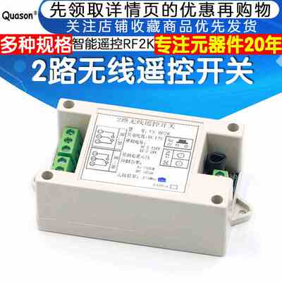RF2K无线遥控开关 2路无线继电器 315/433Mhz 远程智能控制开关