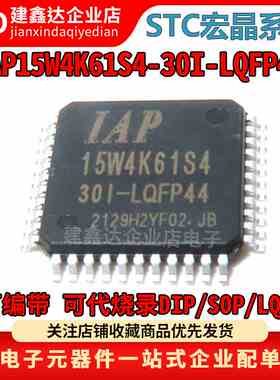 全新原装 IAP15W4K61S4-30I-LQFP44  8051微处理器单片机芯片
