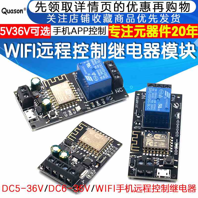 WIFI手机远程控制继电器模块5V 智能家居手机APP控制模块DC5V-36V