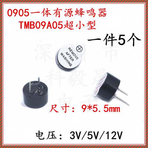 9*5.5mm小体积 0905一体有源蜂鸣器 TMB09A05  0955电磁式蜂鸣器