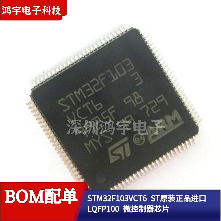 原装进口STM32F103C8T6/CBT6/R8T6/RBT6/VB/VE/ZET6微控制器芯片