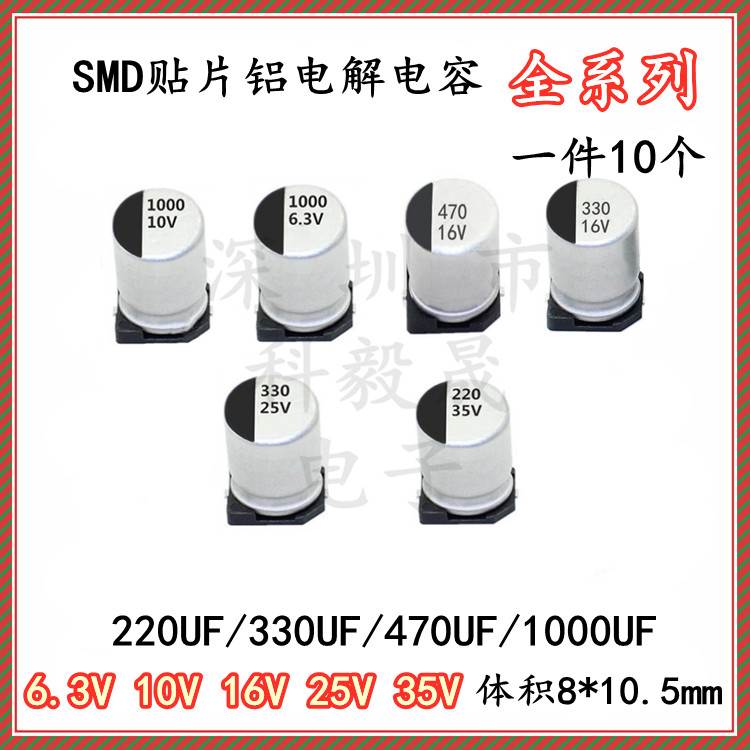 贴片电解电容 6.3V 10V 16V 25V 35V 220UF 330UF 470UF 1000UF
