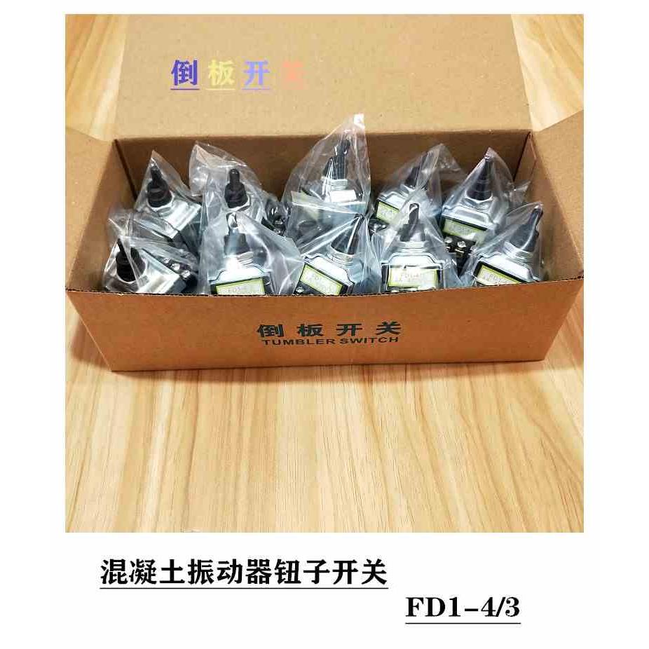 倒扳开关FD1-4/3 振动泵手柄开关 钮子 振动器倒板开关 铜件银点