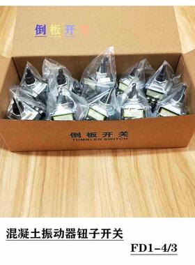 倒扳开关FD1-4/3 振动泵手柄开关 钮子 振动器倒板开关 铜件银点