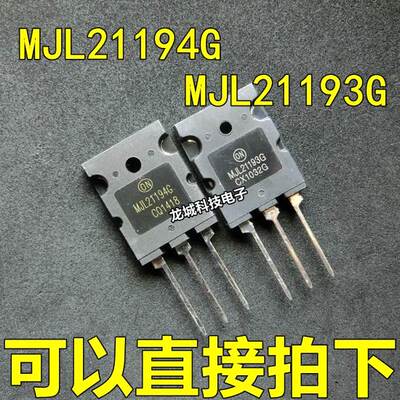 MJL21194 MJL21193 MJ21193G MJ21194G 音响功率对管功放管 5.5元