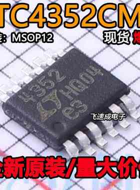 LTC4352 全新原装进口 LTC4352CMS MSOP-12封装 专业电源管理芯片