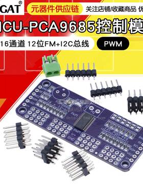 MCU-PCA9685 16通道 12位Fm+I2C总线 PWM 控制器舵机控制模块