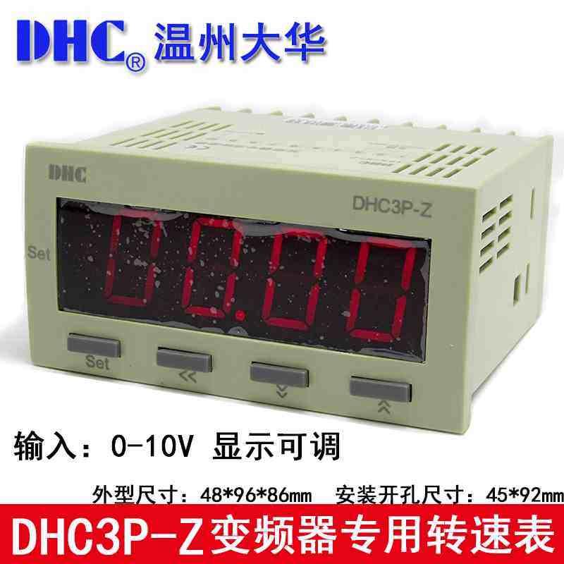 DHC温州大华变频器专用转速表 DHC3P-Z 输入信号0-10V DP3-Z 转速
