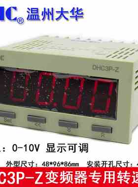 DHC温州大华变频器专用转速表 DHC3P-Z 输入信号0-10V DP3-Z 转速